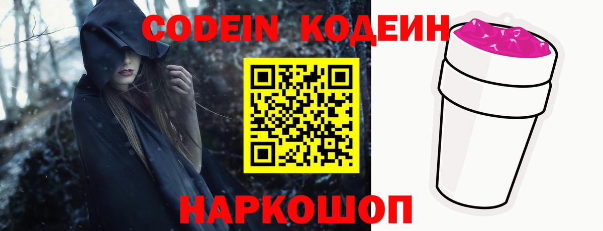 Codein Purple Drank  Кодеин напиток Lean (лин)  Баксан  Вход с VPN 